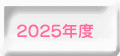 2025年看護科　シラバス