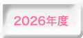 2026年看護科　シラバス