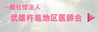 武雄杵島地区医師会