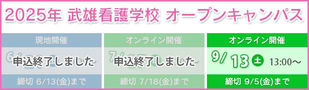 2025年オープンキャンパス